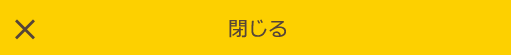 閉じる