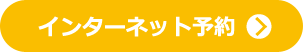 インターネット予約